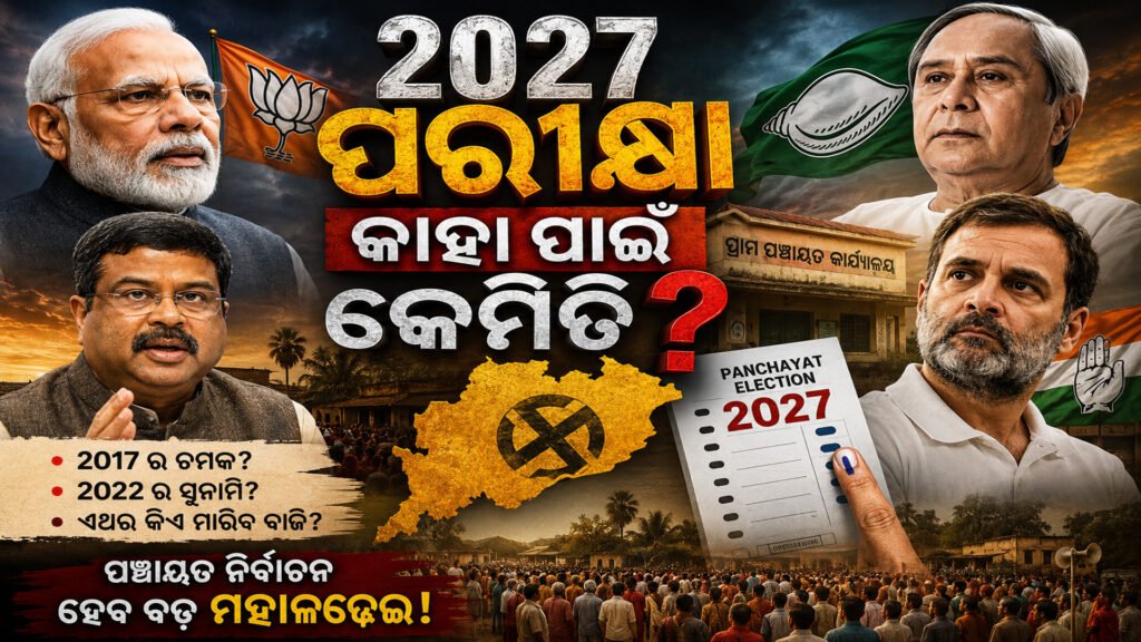 ୨୦୨୭ରେ ପରୀକ୍ଷା କାହା ପାଇଁ କେମିତି? || Who will be taking the exam in 2027 and how?