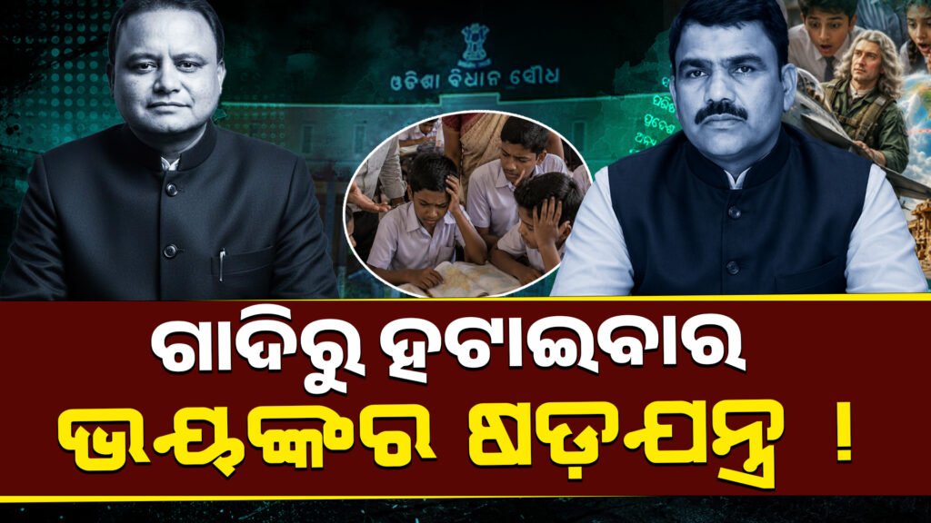 ଶିକ୍ଷା ବ୍ୟବସ୍ଥାରେ ମହାଦୁର୍ନୀତି-ରାଜନୈତିକ ଷଡ଼ଯନ୍ତ୍ର || Massive corruption in the education system – political conspiracy