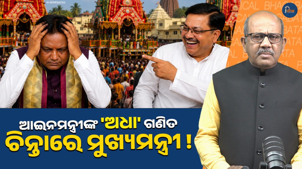 ଆଇନମନ୍ତ୍ରୀଙ୍କ ‘ଅଧା’ ଗଣିତ, ଚିନ୍ତାରେ ମୁଖ୍ୟମନ୍ତ୍ରୀ || Law Minister’s ‘half’ math, Chief Minister worried