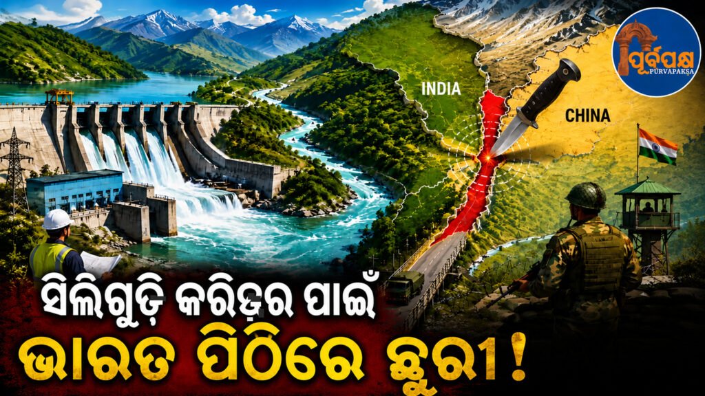 ସିଲିଗୁଡ଼ି କରିଡର କୁ ନେଇ ବାଂଲାଦେଶ କଲା ଭାରତ ସହ ବିଶ୍ୱାସଘାତକତା ? ଚୀନ୍ ନିକଟରେ କଲା ଆତ୍ମସମର୍ପଣ ! || Did Bangladesh betray India over the Siliguri Corridor? Surrendered to China!