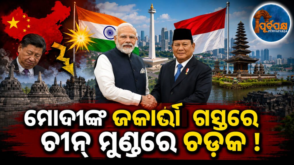 ବ୍ରହ୍ମୋସ ମିସାଇଲ୍ ବିକ୍ରି ଓ ଗୁରୁତ୍ୱପୂର୍ଣ୍ଣ ଖଣିଜ ଚୁକ୍ତି ଦିଗରେ ବଢ଼ିଲା ଭାରତ-ଇଣ୍ଡୋନେସିଆ ବନ୍ଧୁତା || India-Indonesia friendship grows with Brahmos missile sale and important mineral deal