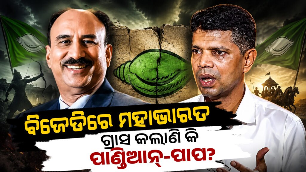 ବିଜେଡିରେ ମହାଭାରତ – ଗ୍ରାସ କଲାଣି କି ପାଣ୍ଡିଆନ୍-ପାପ? || Mahabharata in BJD – Is it a Pandian sin or a devourer?