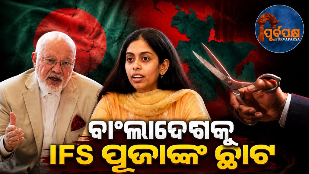 ଭାରତର ଝିଅ ପୂଜା ଝା କିଏ? ବାଂଲାଦେଶର ଏକ ଭୁଲ ମାନଚିତ୍ରକୁ ନେଇ ତୁରନ୍ତ ପାଲଟିଲେ ଦେଶର ସ୍ୱର… || Who is India’s daughter Pooja Jha? The country’s voice immediately turned against a wrong map of Bangladesh…