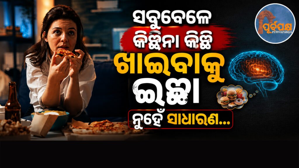 ବାରମ୍ବାର କିଛି ଖାଇବାକୁ ଇଚ୍ଛା ହେଉଛି କି? ଏହା ହୋଇପାରେ ‘ଷ୍ଟ୍ରେସ୍ ଇଟିଙ୍ଗ୍’; ଜାଣନ୍ତୁ କିପରି କରିବେ ପ୍ରତିକାର || Do you feel the urge to eat something frequently? It could be ‘stress eating’; know how to treat it