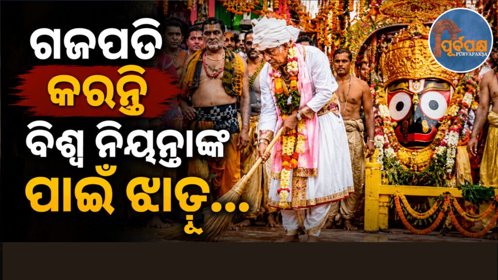 ରଥଯାତ୍ରାର ସବୁଠାରୁ ପବିତ୍ର ଓ ନିଆରା ନୀତି ‘ଛେରା ପହଁରା’: ଜାଣନ୍ତୁ କାହିଁକି ଗଜପତି ମହାରାଜାଙ୍କ ଦ୍ୱାରା କରାଯାଏ ଏହି ଅନନ୍ୟ ସେବା || The most sacred and unique principle of Rath Yatra is ‘Chhera Pahura’: Know why this unique service is performed by the Gajapati Maharaja