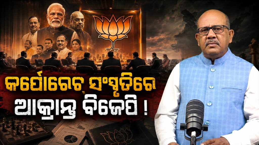 କର୍ପୋରେଟ୍ ସଂସ୍କୃତିରେ ଆକ୍ରାନ୍ତ ବିଜେପି || BJP is infected with corporate culture
