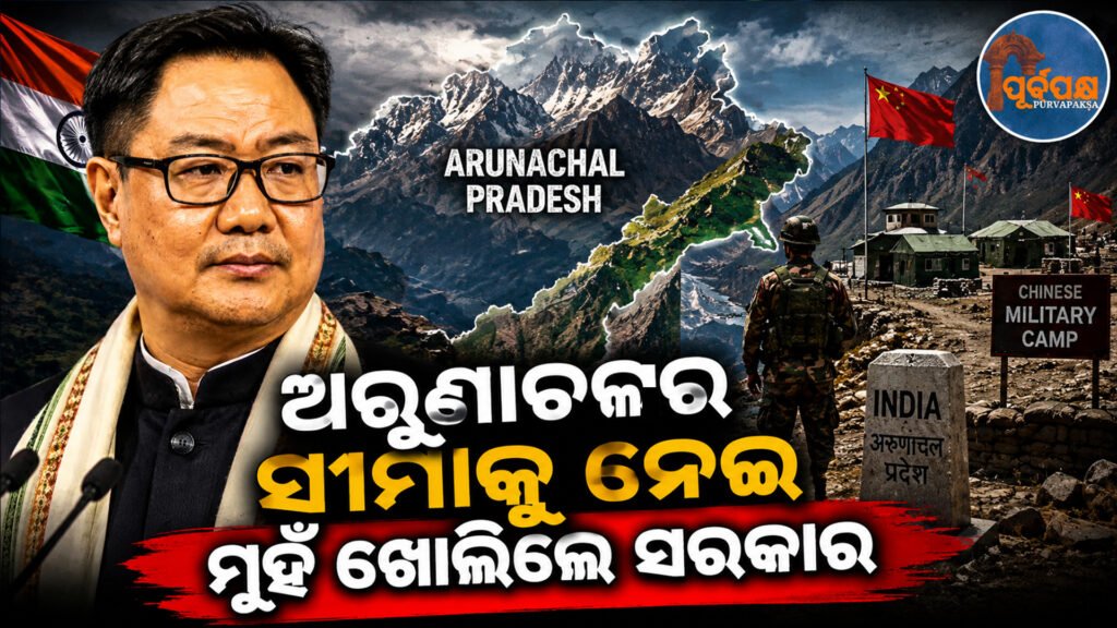 ଅରୁଣାଚଳ ପ୍ରଦେଶରେ ଚୀନର ସେନା ଛାଉଣୀ ;କେନ୍ଦ୍ର ମନ୍ତ୍ରୀ କହିଲେ “ସୀମା ନିର୍ଦ୍ଧାରଣ ହୋଇନଥିବାରୁ ହେଉଛି ଉଲ୍ଲଂଘନ” || Chinese military camp in Arunachal Pradesh; Union Minister says “It is a violation because the boundary has not been defined”