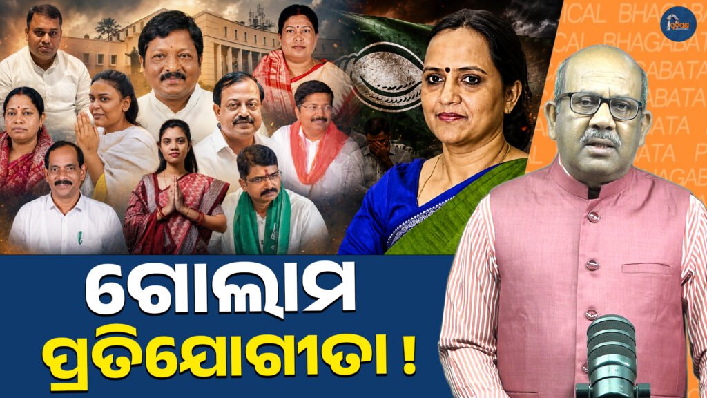 ଗୋଲାମ ପ୍ରତିଯୋଗୀତା || Slave competition