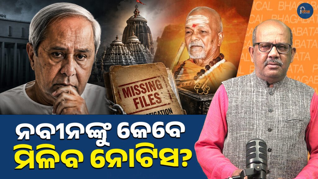 ନବୀନଙ୍କୁ କେବେ ମିଳିବ ନୋଟିସ? || When will Naveen receive the notice?