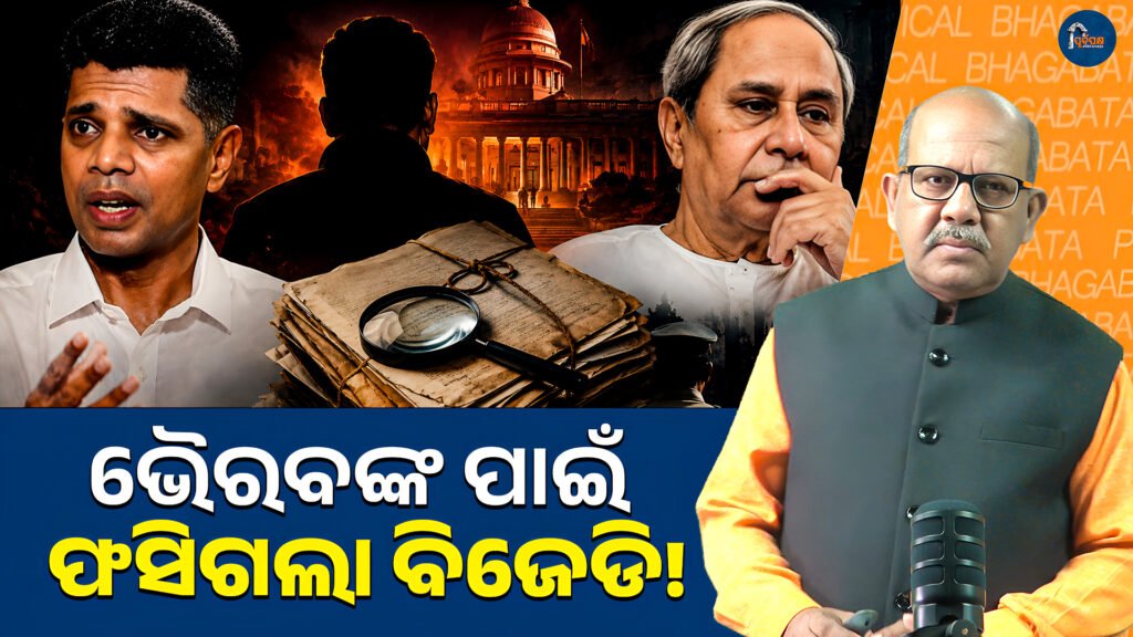 ଭୈରବଙ୍କ ପାଇଁ ଫସିଗଲା ବିଜେଡି! || BJD falls for Bhairav!