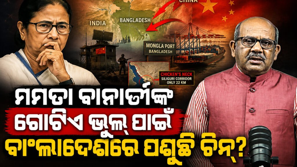 ମମତା ବାନାର୍ଜୀଙ୍କ ଗୋଟିଏ ଭୁଲ୍ ପାଇଁ ବାଂଲାଦେଶରେ ପଶୁଛି ଚୀନ୍? || Is China going to Bangladesh for Mamata Banerjee’s one mistake?