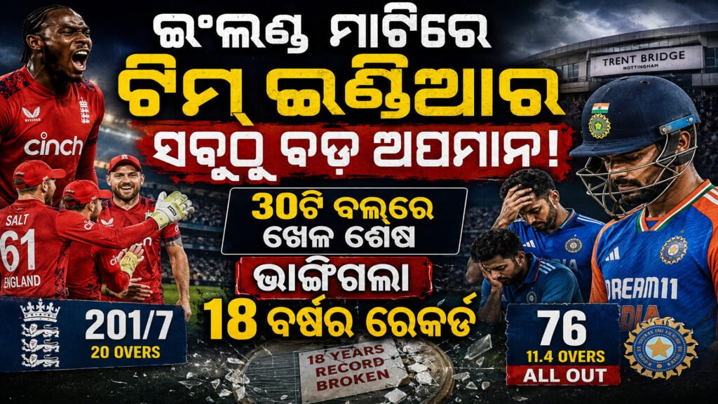 ଇଂଲଣ୍ଡ ମାଟିରେ ଟିମ୍ ଇଣ୍ଡିଆର ସବୁଠୁ ବଡ଼ ଅପମାନ! ୩୦ଟି ବଲ୍ରେ ଖେଳ ଶେଷ, ଭାଙ୍ଗିଗଲା ୧୮ ବର୍ଷର ରେକର୍ଡ || Team India’s biggest humiliation on English soil!