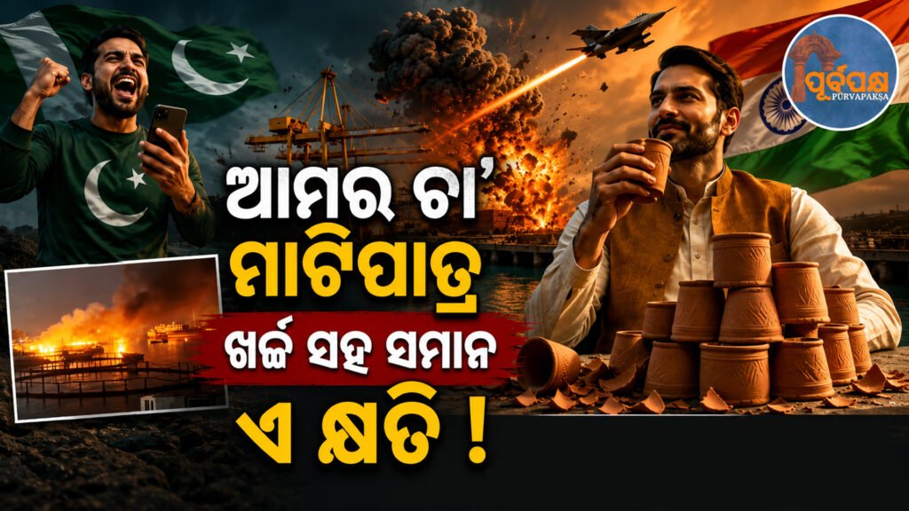 ଚାବାହାର ବନ୍ଦର ଉପରେ ଆମେରିକାର ଆକ୍ରମଣରେ ଖୁସି ହେଲା ପାକିସ୍ତାନ;ଭାରତ କହିଲା ‘ସେତିକିର ଚା ପିଇବା ମାଟି ପାତ୍ର ଆମେ ଏମିତି ହିଁ ଭାଙ୍ଗି ଦେଉ’ || Pakistan rejoices over US attack on Chabahar port; India says ‘we will break all those earthenware pots to drink tea’