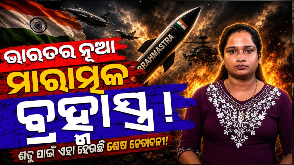 ଆକାଶରୁ ସମୁଦ୍ର: ଭାରତର ନୂଆ ମାରାତ୍ମକ ବ୍ରହ୍ମାସ୍ତ୍ର! || From the sky to the sea: India’s new deadly Brahmastra!