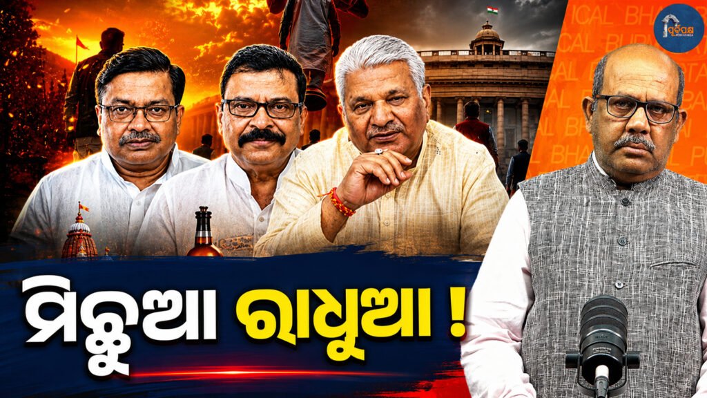 ‘ମିଛୁଆ ରାଧୁଆ’ ଉପାଖ୍ୟାନ || The ‘Michhua Radhuva’ Explanation