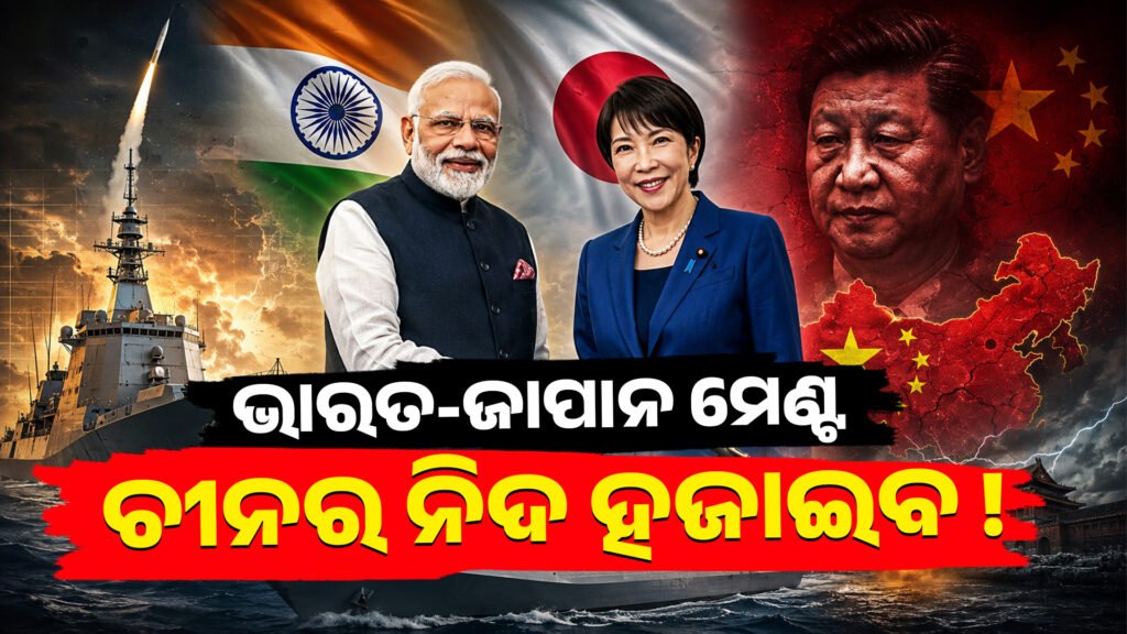ଭାରତ-ଜାପାନ ମେଣ୍ଟ ଏବଂ ଚୀନର ନିଦ ହଜାଇବା ପଛର ଅସଲ କାହାଣୀ || The real story behind the India-Japan alliance and China’s sleep deprivation