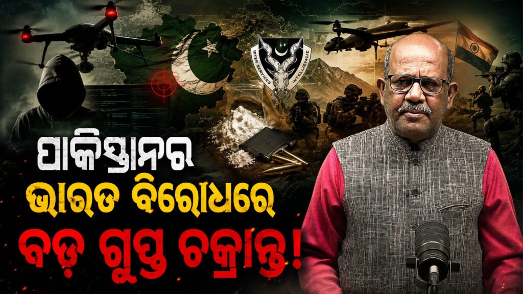 ପାକିସ୍ତାନର ଭାରତ ବିରୋଧରେ ସବୁଠାରୁ ବଡ଼ ଗୁପ୍ତ ଚକ୍ରାନ୍ତ! || Pakistan’s biggest secret conspiracy against India!