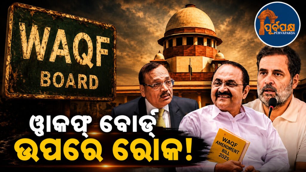 ୱାକଫ୍ ମାମଲାରେ ହାଇକୋର୍ଟ ଆଦେଶକୁ କେରଳ ସରକାରଙ୍କ ଚ୍ୟାଲେଞ୍ଜ, ଆସନ୍ତା ସୋମବାର ଶୁଣାଣି ପାଇଁ ସମ୍ମତି ଦେଲେ ପ୍ରଧାନ ବିଚାରପତି || Kerala government challenges High Court order in Waqf case, Chief Justice agrees to hear it next Monday