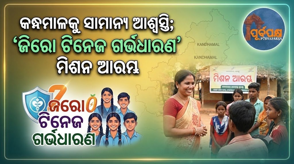 କନ୍ଧମାଳକୁ ସାମାନ୍ଯ ଆଶ୍ଵସ୍ତି; ‘ଜିରୋ ଟିନେଜ ଗର୍ଭଧାରଣ’ ମିଶନ ଆରମ୍ଭ || Kandhamal gets some relief; ‘Zero Teenage Pregnancy’ mission begins
