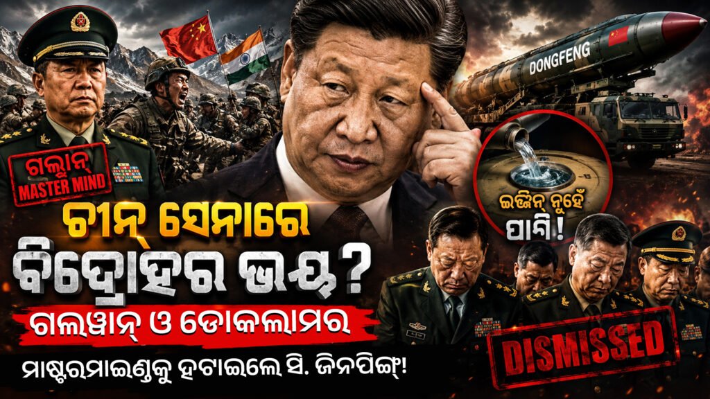 ଚୀନ୍ ସେନାରେ ବିଦ୍ରୋହର ଭୟ? || Fear of rebellion in the Chinese army?