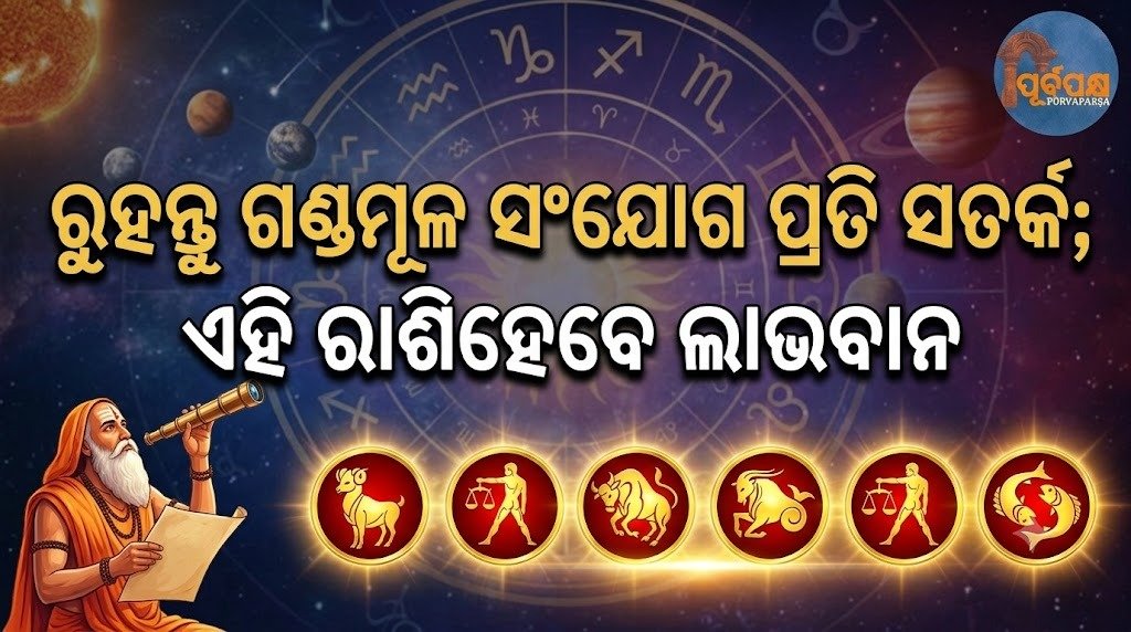 ରୁହନ୍ତୁ ଗଣ୍ଡମୂଳ ସଂଯୋଗ ପ୍ରତି ସତର୍କ; ଏହି ରାଶିହେବେ ଲାଭବାନ || Be careful of Gandamoola connections; this zodiac sign will be profitable.