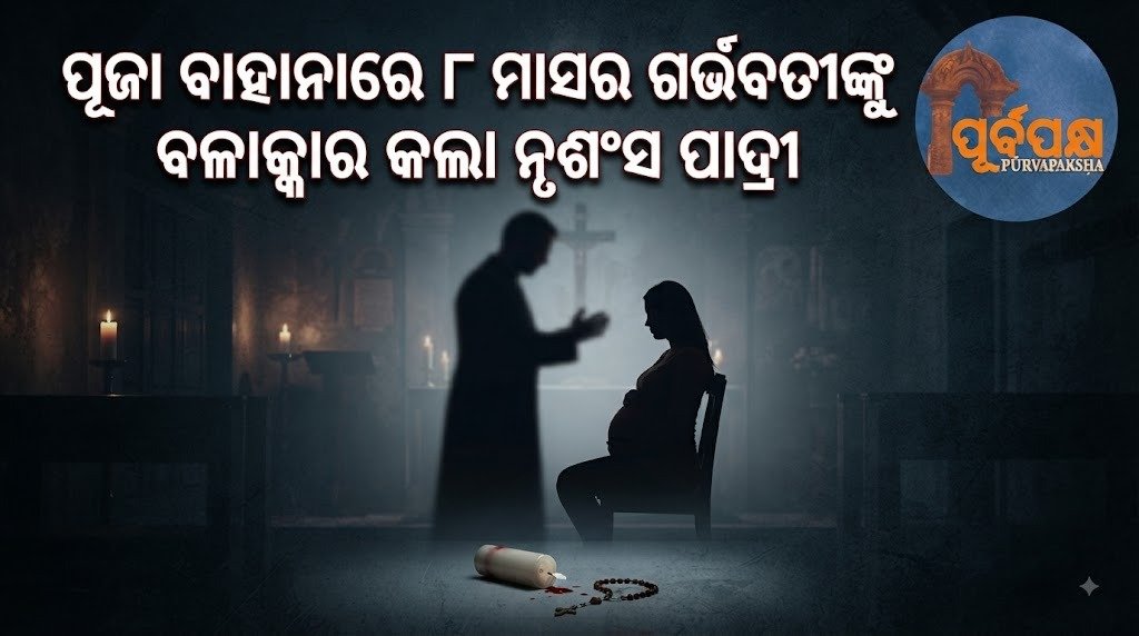 ପୂଜା ବାହାନାରେ ୮ ମାସର ଗର୍ଭବତୀଙ୍କୁ ବଳାତ୍କାର କଲା ନୃଶଂସ ପାଦ୍ରୀ || A brutal priest r.a.p.e.d an 8-month pregnant woman on the pretext of worship.