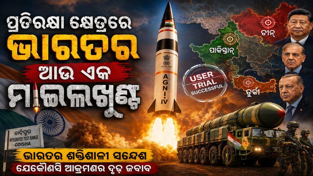 ପ୍ରତିରକ୍ଷା କ୍ଷେତ୍ରରେ ଭାରତର ଆଉ ଏକ ମାଇଲଖୁଣ୍ଟ || Another milestone for India in the field of defense