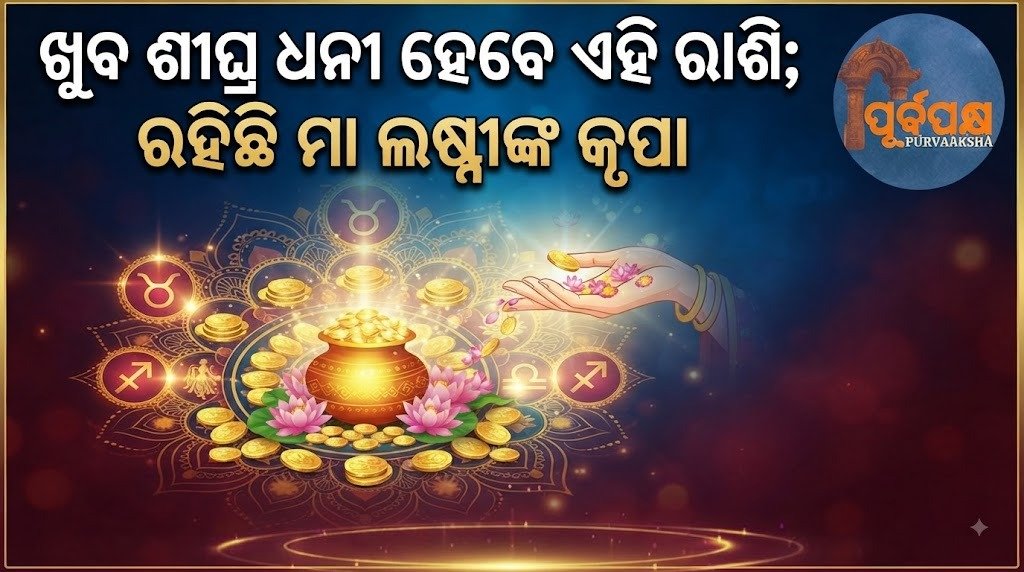 ଖୁବ ଶୀଘ୍ର ଧନୀ ହେବେ ଏହି ରାଶି; ରହିଛି ମା ଲଷ୍ମୀଙ୍କ କୃପା || This zodiac sign will soon become rich; it has the grace of Maa Lakshmi.