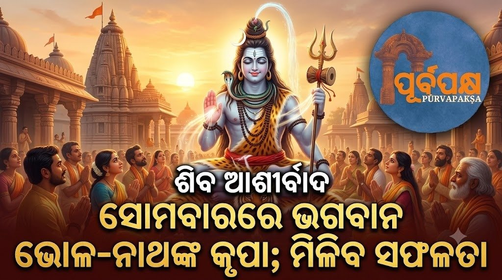 ସୋମବାରରେ ଭଗବାନ ଭୋଳ-ନାଥଙ୍କ କୃପା; ମିଳିବ ସଫଳତା || May Lord Bholanath bless you on Monday; you will get success