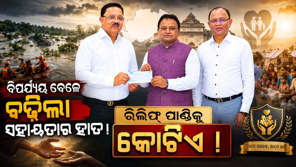 ବିପର୍ଯ୍ୟୟ ବେଳେ ବଢ଼ିଲା ସହାୟତାର ହାତ: ମୁଖ୍ୟମନ୍ତ୍ରୀ ରିଲିଫ୍ ପାଣ୍ଠିକୁ ଏସ୍.ଏନ୍. ମହାନ୍ତି ଗ୍ରୁପ୍ର ୧ କୋଟି ଟଙ୍କାର ଅନୁଦାନ || A helping hand extended during a disaster: S.N. Mohanty Group donates Rs. 1 crore to the Chief Minister’s Relief Fund