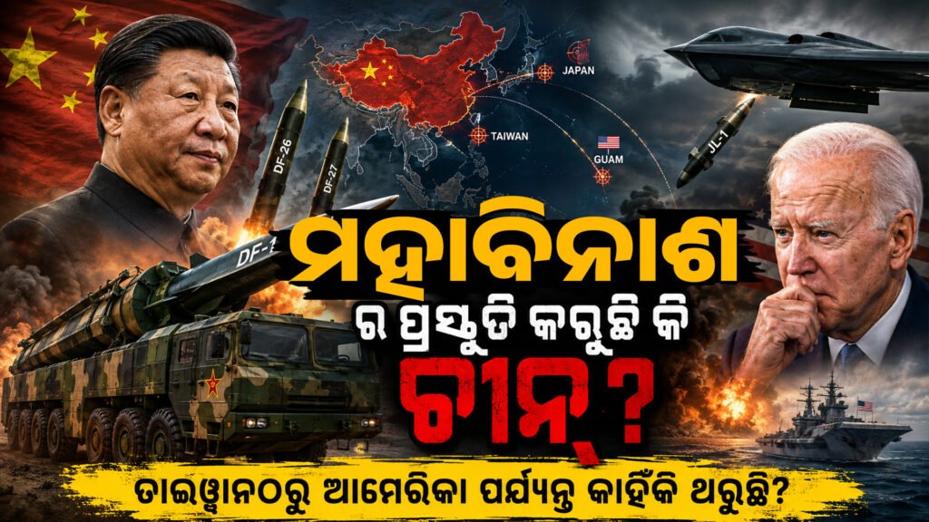 ମହାବିନାଶର ପ୍ରସ୍ତୁତି କରୁଛି କି ଚୀନ୍? ତାଇୱାନଠାରୁ ଆମେରିକା ପର୍ଯ୍ୟନ୍ତ କାହିଁକି ଥରୁଛି? || Is China preparing for a catastrophe? Why is it shaking from Taiwan to America?