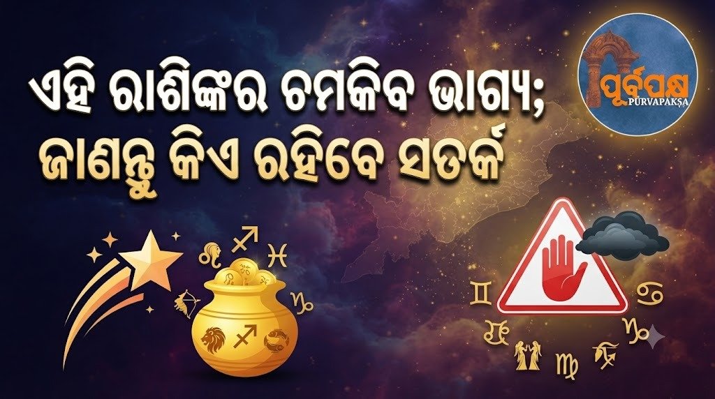 ଏହି ରାଶିଙ୍କର ଚମକିବ ଭାଗ୍ୟ; ଜାଣନ୍ତୁ କିଏ ରହିବେ ସତର୍କ || These zodiac signs will have a bright future; know who will be on the alert