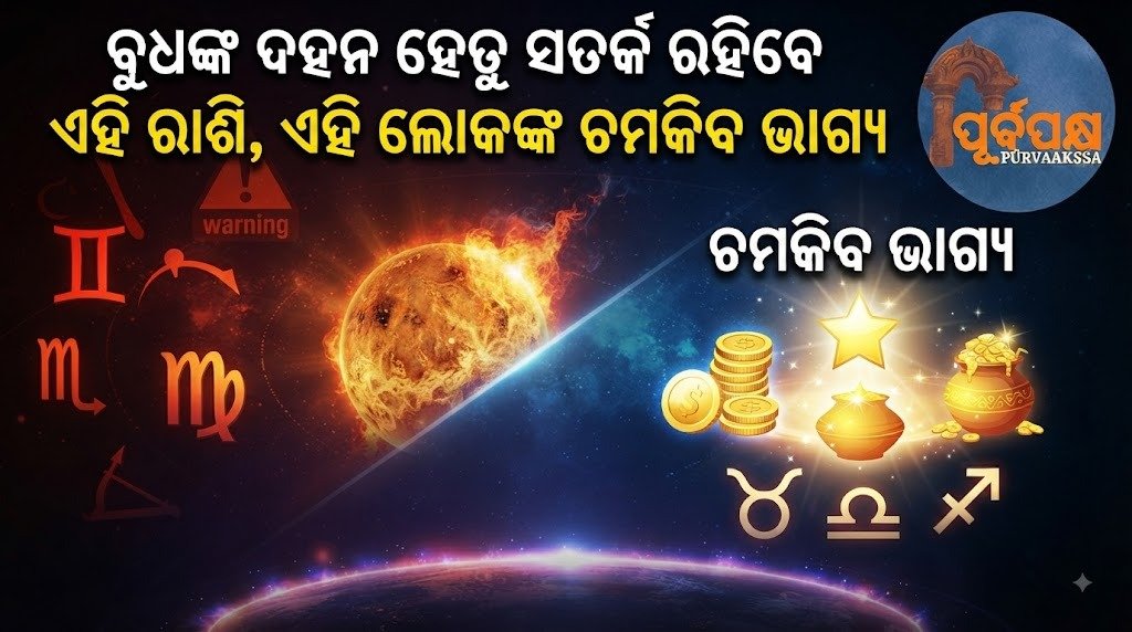 ବୁଧଙ୍କ ଦହନ ହେତୁ ସତର୍କ ରହିବେ ଏହି ରାଶି, ଏହି ଲୋକଙ୍କ ଚମକିବ ଭାଗ୍ୟ || This zodiac sign should be careful due to Mercury’s combustion, these people will have bright luck