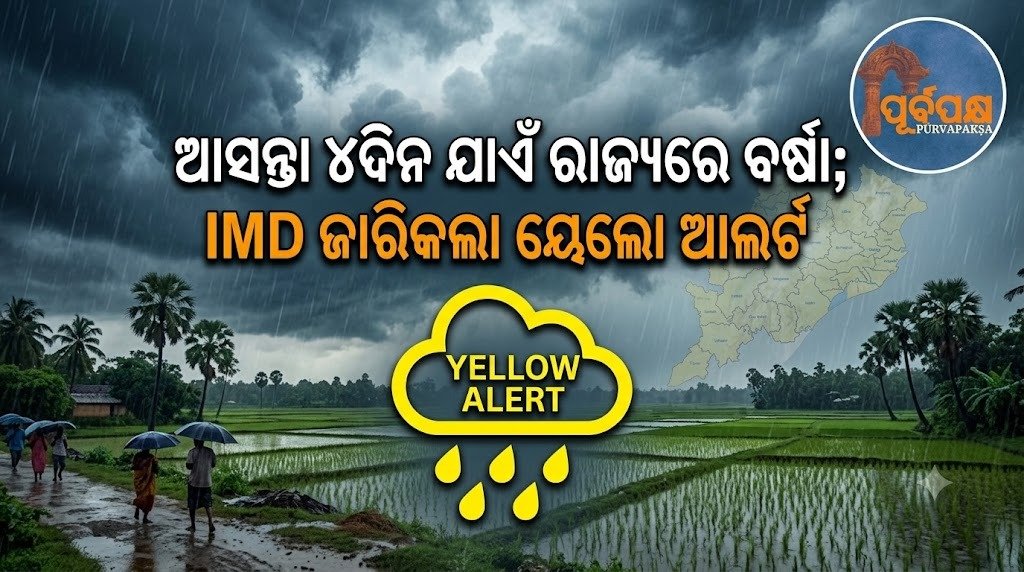 ଆସନ୍ତା ୪ଦିନ ଯାଏଁ ରାଜ୍ୟରେ ବର୍ଷା; IMD ଜାରିକଲା ୟେଲୋ ଆଲର୍ଟ || Rain in the state for the next 4 days; IMD issues yellow alert