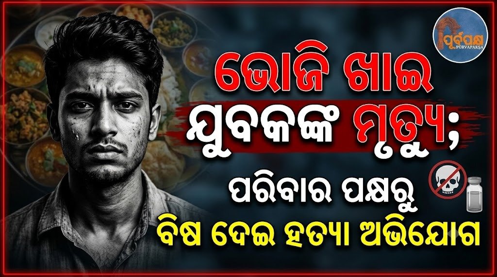 ଭୋଜି ଖାଇ ଯୁବକଙ୍କ ମୃତ୍ୟୁ; ପରିବାର ପକ୍ଷରୁ ବିଷ ଦେଇ ହତ୍ୟା ଅଭିଯୋଗ || Youth dies after eating a feast; family alleges poisoning