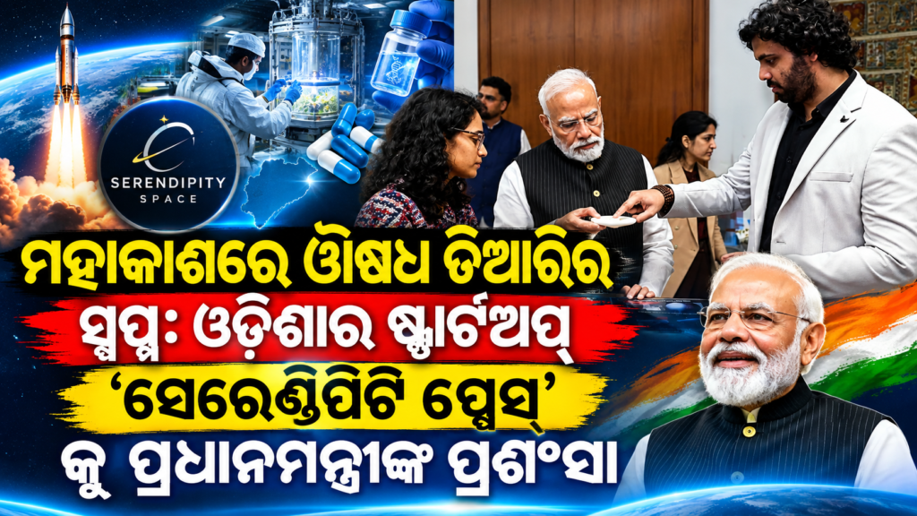 ମହାକାଶରେ ଔଷଧ ତିଆରିର ସ୍ୱପ୍ନ: ଓଡ଼ିଶାର ଷ୍ଟାର୍ଟଅପ୍ ‘ସେରେଣ୍ଡିପିଟି ସ୍ପେସ୍’ ପ୍ରଧାନମନ୍ତ୍ରୀଙ୍କ ପ୍ରଶଂସା II The dream of manufacturing medicines in space: Odisha startup ‘Serendipity Space’ praised by PM