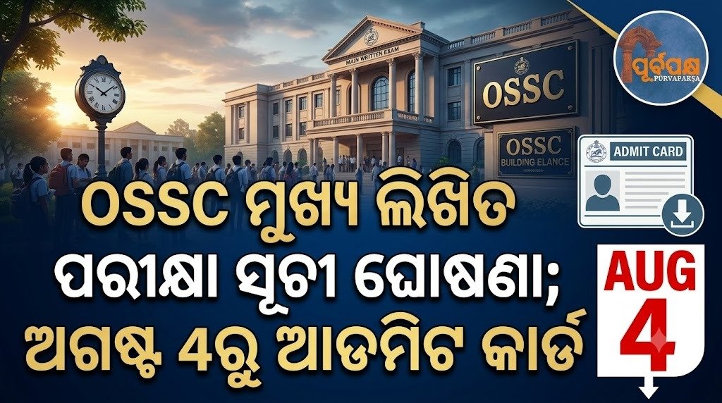 OSSC ମୁଖ୍ୟ ଲିଖିତ ପରୀକ୍ଷା ସୂଚୀ ଘୋଷଣା; ଅଗଷ୍ଟ 4ରୁ ଆଡମିଟ କାର୍ଡ || OSSC Main Written Exam Schedule Announced; Admit Card from August 4