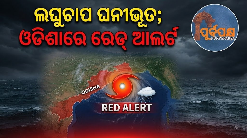 ଲଘୁଚାପ ଘନୀଭୂତ; ଓଡିଶାରେ ରେଡ୍ ଆଲର୍ଟ || Low pressure intensifies; Red alert in Odisha