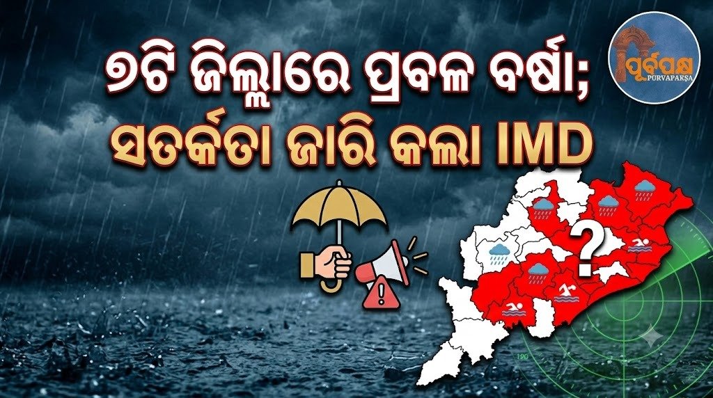 ୭ଟି ଜିଲ୍ଲାରେ ପ୍ରବଳ ବର୍ଷା; ସତର୍କତା ଜାରି କଲା IMD || Heavy rainfall in 7 districts; IMD issues warning