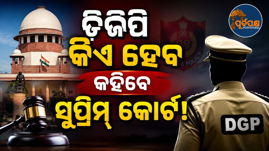 ଓଡ଼ିଶା ଡିଜିପି ନିଯୁକ୍ତି ମାମଲା ସୁପ୍ରିମ୍ କୋର୍ଟଙ୍କ ନଜରରେ: ଆଜି ହେବ ଗୁରୁତ୍ୱପୂର୍ଣ୍ଣ ଶୁଣାଣି, ସାରା ରାଜ୍ୟର ନଜର || Odisha DGP appointment case under the watch of Supreme Court: Important hearing to be held today, entire state in the spotlight