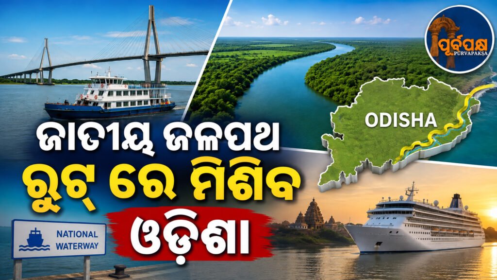 ଓଡ଼ିଶାରେ ବିକଶିତ ହେବ ୬ଟି ଜାତୀୟ ଜଳପଥ, ମାଲ୍ ପରିବହନ ସହ ରିଭର କ୍ରୁଜ୍ ଟୁରିଜିମ୍କୁ ମିଳିବ କେନ୍ଦ୍ରରୁ ବଡ଼ ପ୍ରୋତ୍ସାହନ || 6 national waterways to be developed in Odisha, river cruise tourism along with freight transport will get big boost from the Centre
