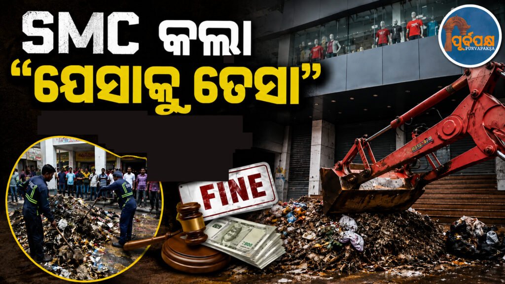 ସମ୍ବଲପୁରରେ ‘ଯେସାକୁ ତେସା’ କାର୍ଯ୍ୟାନୁଷ୍ଠାନ; ନିୟମ ଭାଙ୍ଗୁଥିବା ମଲ୍ ଏବଂ ବ୍ୟବସାୟୀଙ୍କ ଦ୍ୱାରମୁହଁରେ ଅଳିଆ ଢାଳିଲା ପ୍ରଶାସନ || ‘tit-for-tat’ action in Sambalpur; Administration throws garbage at the doorsteps of malls and traders violating rules