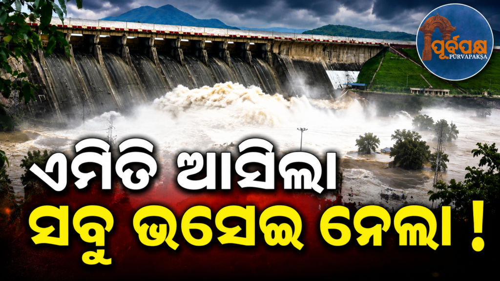ଖୋଲିଲା ହୀରାକୁଦର ୨୨ ଗେଟ୍: ମହାନଦୀ ନିମ୍ନ ଅବବାହିକାରେ ବନ୍ୟା ଆଶଙ୍କା, ହାଇଆଲର୍ଟରେ ପ୍ରଶାସନ || Hirakud 22 gates opened: Flood threat in lower Mahanadi basin, administration on high alert