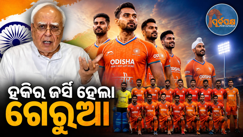 ଭାରତୀୟ ହକି ଟିମ୍ର ଜର୍ସି ରଙ୍ଗ ନୀଳରୁ ହେଲା ଗେରୁଆ: ‘ଏହା ନୈତିକ ଅବକ୍ଷୟର ଅନ୍ୟ ଏକ ଉଦାହରଣ’ କହି ବର୍ଷିଲେ କପିଲ ସିବଲ || Indian hockey team’s jersey colour changed from blue to orange: ‘This is another example of moral degradation’, says Kapil Sibal