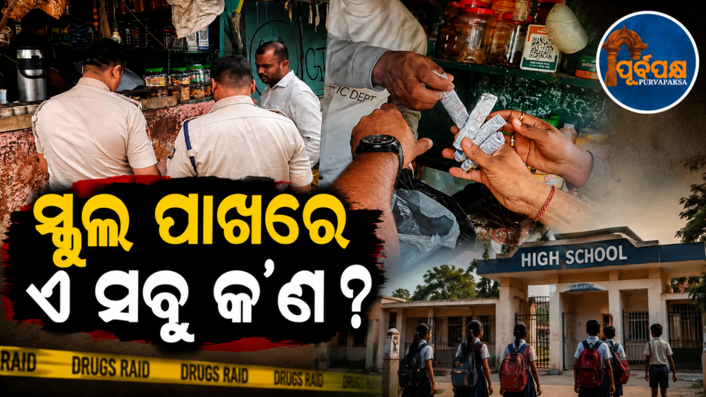 ଶିକ୍ଷାନୁଷ୍ଠାନ ଆଖପାଖରେ ଚାଲିଥିଲା ନିଶା କାରବାର; ଚଢ଼ାଉ ଜୋରଦାର କଲା ଭୁବନେଶ୍ୱରରେ ସ୍ପେଶାଲ କ୍ରାଇମ୍ ୟୁନିଟ୍ || Drug trafficking was going on around educational institutions; Special Crime Unit cracked down vigorously in Bhubaneswar
