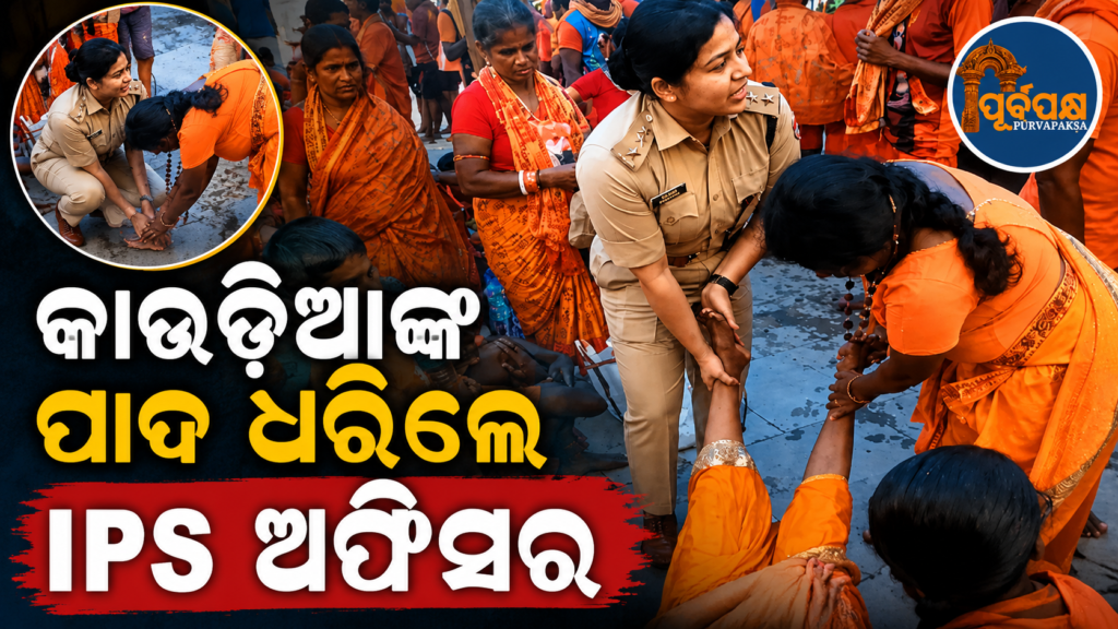 ମାନବିକତାର ଅନନ୍ୟ ଦୃଶ୍ୟ;କାଉଡ଼ିଆଙ୍କ ଗୋଡ଼ ଆଉଁସି ସମସ୍ତଙ୍କ ହୃଦୟ ଜିଣିଲେ ମହିଳା ଆଇପିଏସ୍ ଅଫିସର || A unique view of humanity; A female IPS officer won the hearts of everyone with her bravery