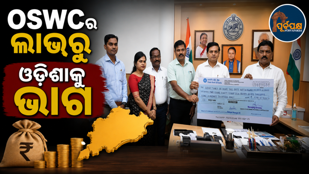 ଓଏସଡବ୍ଲ୍ୟୁସି ର ବମ୍ପର ଲାଭରୁ ଓଡ଼ିଶା ସରକାରଙ୍କୁ ୨.୮୮ କୋଟି ଟଙ୍କାର ଲାଭାଂଶ ପ୍ରଦାନ, ୧୯.୨୨ କୋଟି ଟଙ୍କାର ରେକର୍ଡ ନିଟ୍ ପ୍ରଫିଟ୍ || OSWC’s bumper profit gives Odisha government a dividend of Rs 2.88 crore, record net profit of Rs 19.22 crore