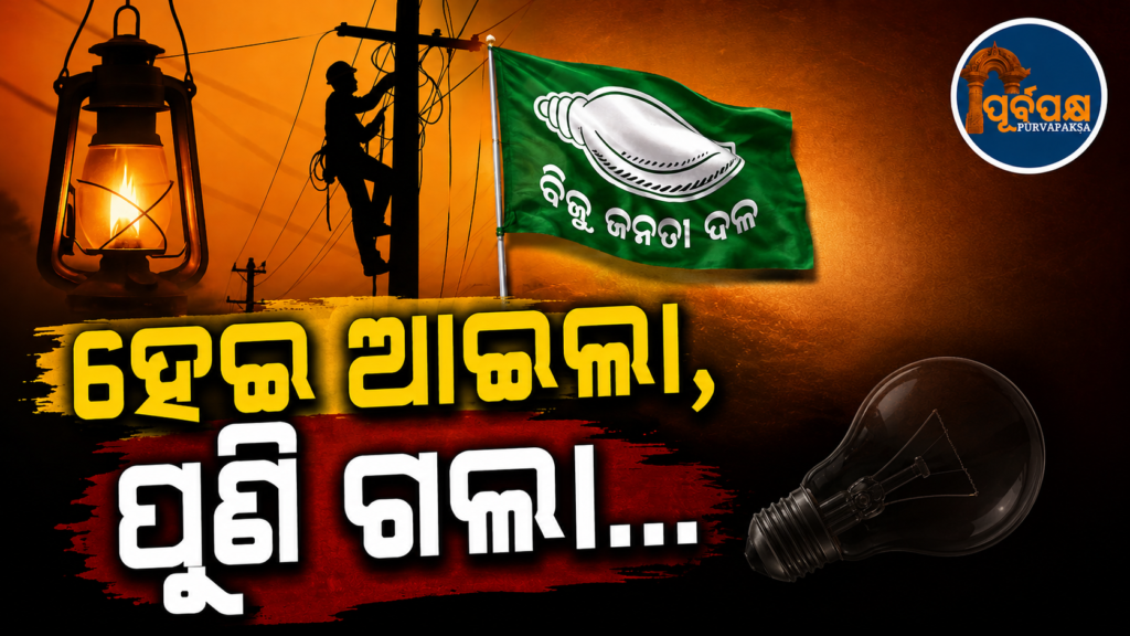 ଘନ ଘନ ବିଦ୍ୟୁତ୍ କାଟ ଓ ଲୋ-ଭୋଲ୍ଟେଜ୍କୁ ନେଇ ସାରା ରାଜ୍ୟରେ ଅସନ୍ତୋଷ: ବିଦ୍ୟୁତ୍ ଖର୍ଚ୍ଚର CAG ଅଡିଟ୍ ଦାବି କଲା ବିଜେଡି || Discontent across the state over frequent power cuts and low-voltage: BJD demands CAG audit of electricity expenditure