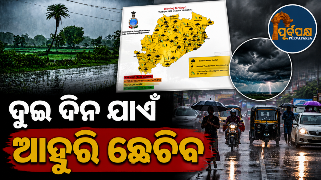 ବଙ୍ଗୋପସାଗରରେ ଆଉ ଏକ ଲଘୁଚାପ ସମ୍ଭାବନା: ଓଡ଼ିଶାରେ ପ୍ରବଳ ବର୍ଷା ଜାରି ରହିବା ନେଇ ସତର୍କସୂଚନା || Another low pressure area likely in Bay of Bengal: Warning issued for continued heavy rain in Odisha