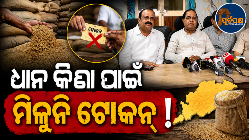 ଖରିଫ ଋତୁ ପୂର୍ବରୁ ପଶ୍ଚିମ ଓଡ଼ିଶା ଧାନ କିଣା ବିବାଦ: ସମସ୍ୟା ନେଇ ମନ୍ତ୍ରୀଙ୍କୁ ଭେଟି ସମାଧାନ ଦାବି କଲେ ବିଧାୟକ || Western Odisha paddy purchase dispute ahead of Kharif season: MLAs meet minister, demand resolution to the issue